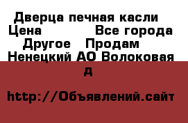 Дверца печная касли › Цена ­ 3 000 - Все города Другое » Продам   . Ненецкий АО,Волоковая д.